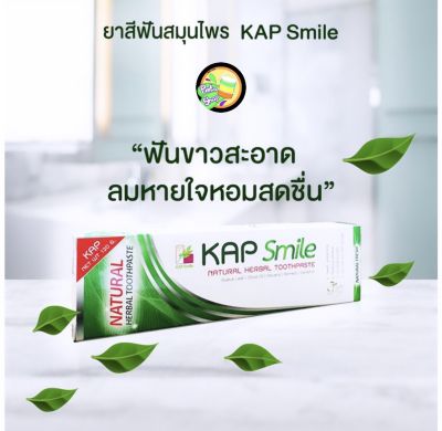 ยาสีฟันสมุนไพรธรรมชาติ แคป สไมล์ (KAP Smile) 120 กรัม 🌈 สินค้า พร้อมส่งค่ะ 🌈