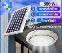 โคมไฟติดเพดานโซล่าเซล600W แสงสว่างมาก ใช้พลังงานแสงอาทิตย์