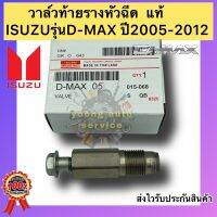 วาล์วท้ายรางหัวฉีด แท้ ยี่ห้อรถ ISUZUรุ่น : D-MAX ปี2005-2012