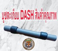 บูชตะเกียบDASHสินค้าคุณภาพเกรดพรีเมี่ยมเป็นสินค้าทดแทนรับประกันคุณภาพ