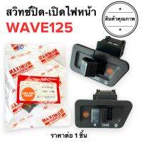 สวิทปิดเปิดไฟหน้า W125 WAVE125 เวฟ125 สวิทไฟหน้า สวิทปิดเปิดไฟ