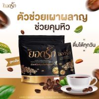 กาแฟยอดรัก ผมหิว อิ่มนาน สูตรเด็ด ลงไว 1ห่อ มี30ชอง