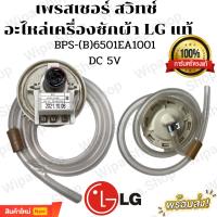 เพรซเชอร์สวิทซ์ เครื่องซักผ้า LG แอลจี BPS-(B) 6501EA1001 DC 5V อะไหล่เครื่องซักผ้า