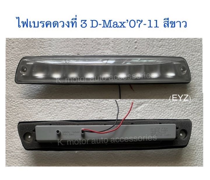 ไฟเบรคดวงที่-3-d-max-07-11-สีขาว