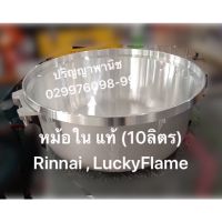 หม้อใน พร้อมสะดือ อะไหล่แท้ หม้อหุงข้าวแก๊ส 10 ลิตร ( Rr55a , Lr55a) LuckyFlame Rinnai