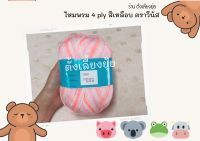 ?ไหมพรม 4 ply สีเหลือบตราวีนัส น้ำหนัก 100 กรัม