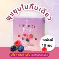 [1 กล่อง] Fiberry plus fiber | ไฟเบอร์รี่ พลัส ไฟเบอร์