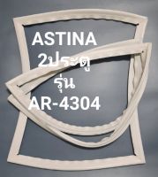 ขอบยางตู้เย็นASTINA 2ประตูรุ่นAR-4304