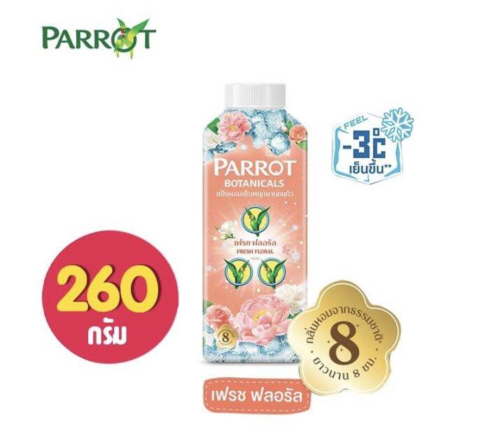 parrot-แป้งเย็น-พฤกษานกแก้ว-botanicals-perfume-cooling-กลิ่น-classic-cool-white-sakura-fresh-floral-260-กรัม