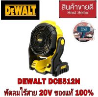 Dewalt พัดลม ไร้สาย DCE512N 20V(เครื่องเปล่า)ของแท้100%