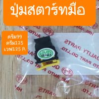 ปุ่มสตาร์ทมือดรีมExces ดรีม125 เวฟ125 R สินค้าเกรดA