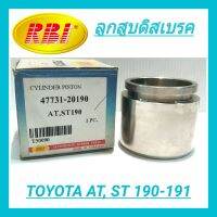 ลูกสูบดิสเบรค ยี่ห้อ RBI สำหรับรถ TOYOTA AT, ST 190-191 **ราคา1ตัว**