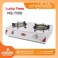 Lucky Flame เตาแก๊สตั้งโต๊ะ 2 หัวอินฟาเรด สแตนเลสหนา HQ- 712SI พร้อมส่ง