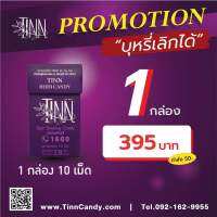 ลูกอม TINN