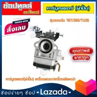 คาบู คาร์บูเรเตอร์ คาบูผ้าปั๊ม เครื่องพ่นยา ตัดหญ้า 767 cg260