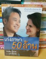 หนังสือเก่งภาษา 50 ล้าน(หนังสือมือสอง)