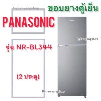 ขอบยางตู้เย็น PANASONIC รุ่น NR-BL344 (2 ประตู)