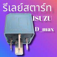 รีเลย์สตาร์ทรถอีซูซุดีแม็ก RELAY ISUZUD_MAX 4ขา 12.v สินค้าดีมีมาตรฐานคุณภาพสูง ราคาถูกพร้อมจัดส่ง