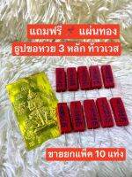 แถมฟรี? แผ่นทองท้าวเวส แพค 10 ชิ้น ธูปขอหวยพระพิฆเนศ ธูปพระพิฆเนศ ธูปขอหวย ธูป ธูปเสี่ยงโชค ธูปตัวเลข ธูปใบ้หวย หวยแม่นๆ