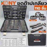 Kony ชุดต๊าปเกลียวมิล 110ตัว/ชุด (กล่องดำ)