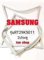 ขอบยางตู้เย็น SAMSUNG 2ประตู รุ่นRT29K5011