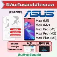 Universal ฟิล์มไฮโดรเจล Asus Zenfone Max (M1),Max Pro (M1),Max (M2),Max Pro (M2) ฟิล์มเอซุส