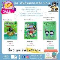 Set.เริ่มต้นเตรียมสอบการคิด ป.3-4 (3เล่ม)