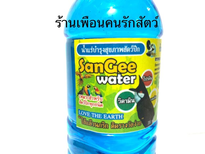 น้ำแร่นก-น้ำแร่sangee-water-น้ำแร่บำรุงสัตว์ปีก-น้ำแร่นกกรง