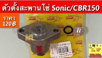 ตัวตั้งสะพานโซ่ Sonic/CBR150 อะไหล่ทดแทนคุณภาพเยี่ยม