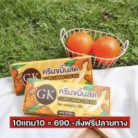 ครีมขมิ้นสดGK 10แถม10 ได้20ตลับ ของแท้100%