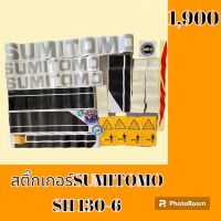 สติ๊กเกอร์ ซูมิโตโม่ SUMITOMO SH130-6 ชุดใหญ่รอบคัน สติ๊กเกอร์รถแม็คโคร #อะไหล่รถขุด #อะไหล่รถแมคโคร #อะไหล่รถตัก