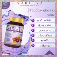 nareeya นารีญา ผลิตภัณฑ์เสริมอาหาร 1 กระปุก 60 เม็ด ทานวันละ 2 เม็ด ก่อนนอน