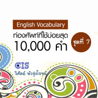 [Digital Coupon] "ท่องศัพท์ที่ใช้บ่อยสุด 10,000 คำ ชุดที่ 7 (คำที่ 6,001-7,000)" | คอร์สออนไลน์ SkillLane