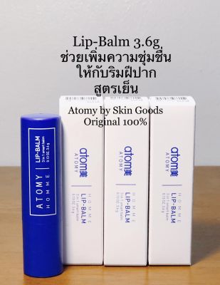 Atomy Lip Balm 3.6กรัม ลิปบาล์ม อะโทมี่ สูตรเย็น ช่วยบำรุงริมฝีปากให้ชุ่มชื่นยาวนาน ผลิตภัณฑ์นำเข้าจากประเทศเกาหลี