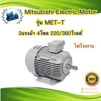 มอเตอร์ Mits seeubishi MET-T 2Hp(แรงม้า) 4Pole(1450รอบ) 220/380โวลต์ 3เฟส(ไฟโรงงาน) ขาตั้ง