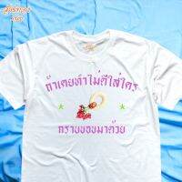 เสื้อยืด ลาย กราบขอขมา พวงมาลัย