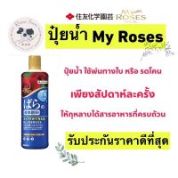 ปุ๋ยน้ำมายโรส My Roses