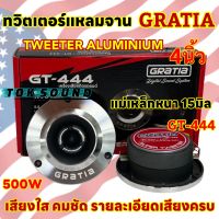 ลำโพงเสียงแหลม / ทวิตเตอร์แหลมจาน 4นิ้ว GRATIA รุ่น GT-444 แหลมจาน15มิล กำลังขับ500วัตต์ ลำโพงเสียงแหลม เสียงใส คม รายละเอียดเสียงครบ งานแบรนด์ จำนวน2ดอก✅