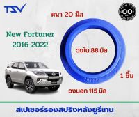 สเปเซอร์รองสปริงหลัง TOYOTA New Fortuner 2016 /AE101/ACV 30-40-50/NEO/B14/A33 หนา 20 มิล วงนอก 115 มิล วงใน 88 มิล (จำนวน 1 ชิ้น)