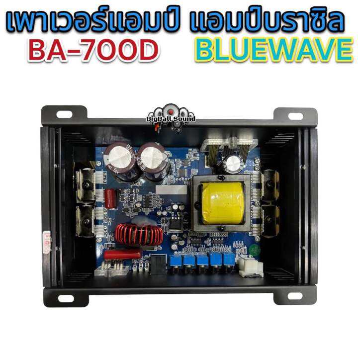 เพาเวอร์แอมป์-แอมป์บราซิล-งานแบรนด์-bluewave-รุ่น-ba-700d-คลาสดี-เพาเวอร์-class-d-ขับได้ทั้ง-ขับกลาง-ซับเบส-ขับมิดโลได้-ขับซับ10นิ้วได้สบายๆ-เบสแรง-แน่น-แอมป์บราซิล-ตัวแรง-เสียงดี