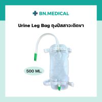 ถุงปัสสาวะติดขา urine leg bag (500 ml) ยูรีนแบค ถุงปัสสาวะติดต้นขา ถุงฉี่ ผู้ป่วยติดเตียง ถุงปัสสาวะเทล่าง ถุงปัสสาวะแบบมีที่รัดขา ถุงเก็บปัสสาวะ มีสายปัสสาวะ