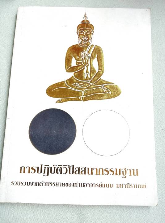 การปฏิบัติวิปัสสนากรรมฐาน-แนบ-มหานีรานนท์-พิมพ์-2537-เล่มใหญ่-หนา-223-หน้า