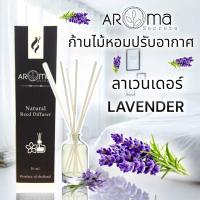 กลิ่นลาเวนเดอร์ ก้านไม้หอมปรับอากาศ By Aroma Secrets