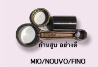 ก้านสูบ mio/fino/nouvo อย่างดี แท้มาตรฐานเดิม