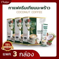 (ไร่ไทย) กาแฟครีมเทียมมะพร้าว เพื่อสุขภาพ ( COCONUT COFFEE ) บรรจุ 15 ซองชง ( แพค 3 กล่อง )