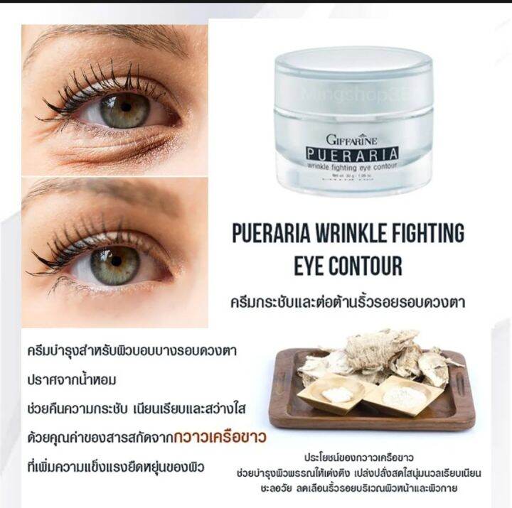 ครีมบำรุงรอบดวงตา-giffarine-pueraria-wrinkle-fighting-eye-contour-ถุงใต้ตา-ริ้วรอยใต้ตา-ตาหมองคล้ำ-สินค้าพร้อมส่ง