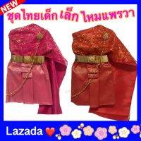 ชุดไทยเด็ก (ได้รับตามแบบ) 6เดือน ถึง 4 ขวบ สไบ2ชั้น + ผ้าถุงไหมแพรวา ผ้าถุงยาว 11-12 นิ้ว สไบยางยืด ผ้าถุงเอวยางยืด? ส่งเร็วมาก ส่งจากยโสธร
