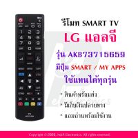 รีโมททีวี แอลจี LG รุ่น AKB73715659 แถมถ่านพร้อมใช้งาน