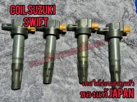 คอยล์จุดระเบิดแท้ Suzuki swift 1.2(ราคาต่อชิ้น)