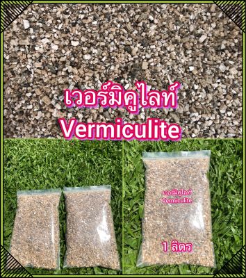 เวอร์มิคูไลท์ Vermiculite แบ่งขายเป็นลิตร ราคาประหยัด